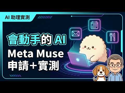 Meta Muse 實測心得：用說的就能叫 AI 做事